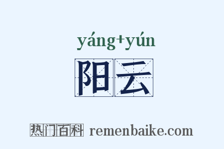 阳云是什么意思的图片